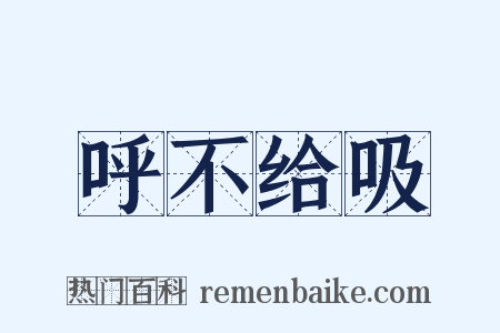 呼不给吸是什么意思的图片